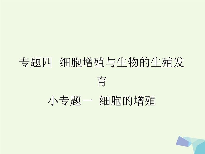高考生物三轮考前重点突破:专题二生物的生殖与个体发育(含答案)课件PPT第1页