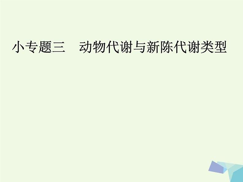 高考生物三轮考前重点突破:专题三动物代谢与新陈代谢类型(含答案)课件PPT第1页