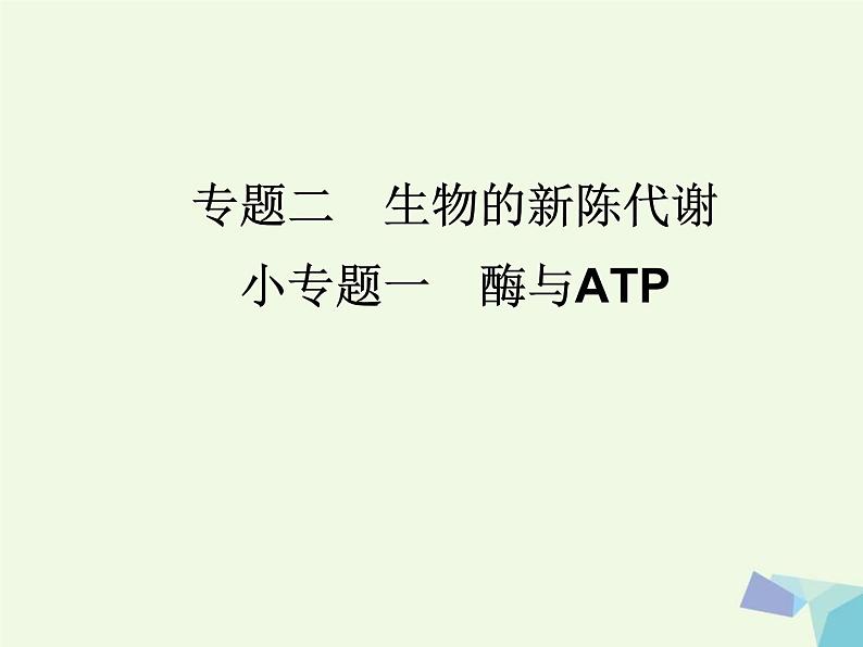 高考生物三轮考前重点突破:专题三细胞的分化衰老癌变与细胞工程(含答案)课件PPT第1页