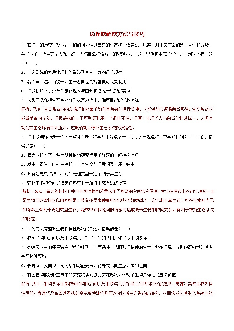 高考生物考纲解读与热点难点突破专题17《选择题解题方法与技巧》(含详解)第1页