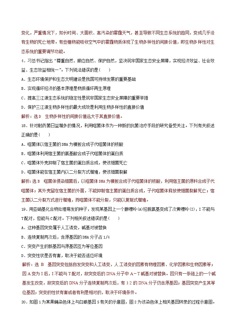 高考生物考纲解读与热点难点突破专题17《选择题解题方法与技巧》(含详解)第2页
