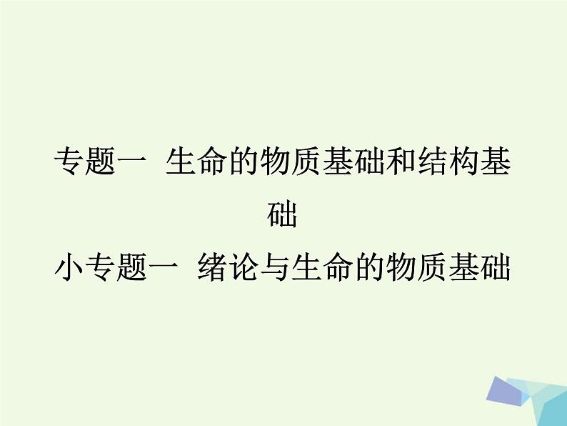 高考生物三轮考前重点突破:专题一绪论与生命的物质基次件 (NXPowerLite)课件PPT第1页