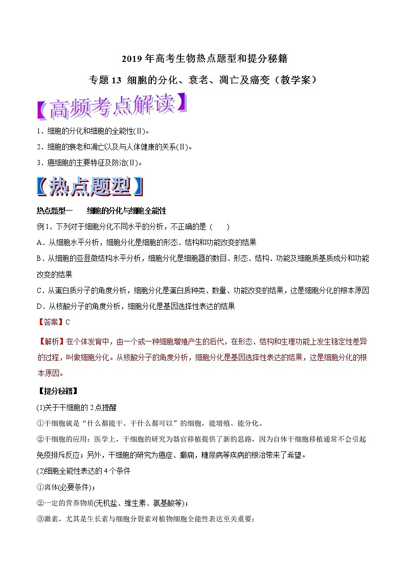 高考生物提分秘籍：專題13《細胞的分化、衰老、凋亡及癌變》教學(xué)案（含答案）教案第1頁