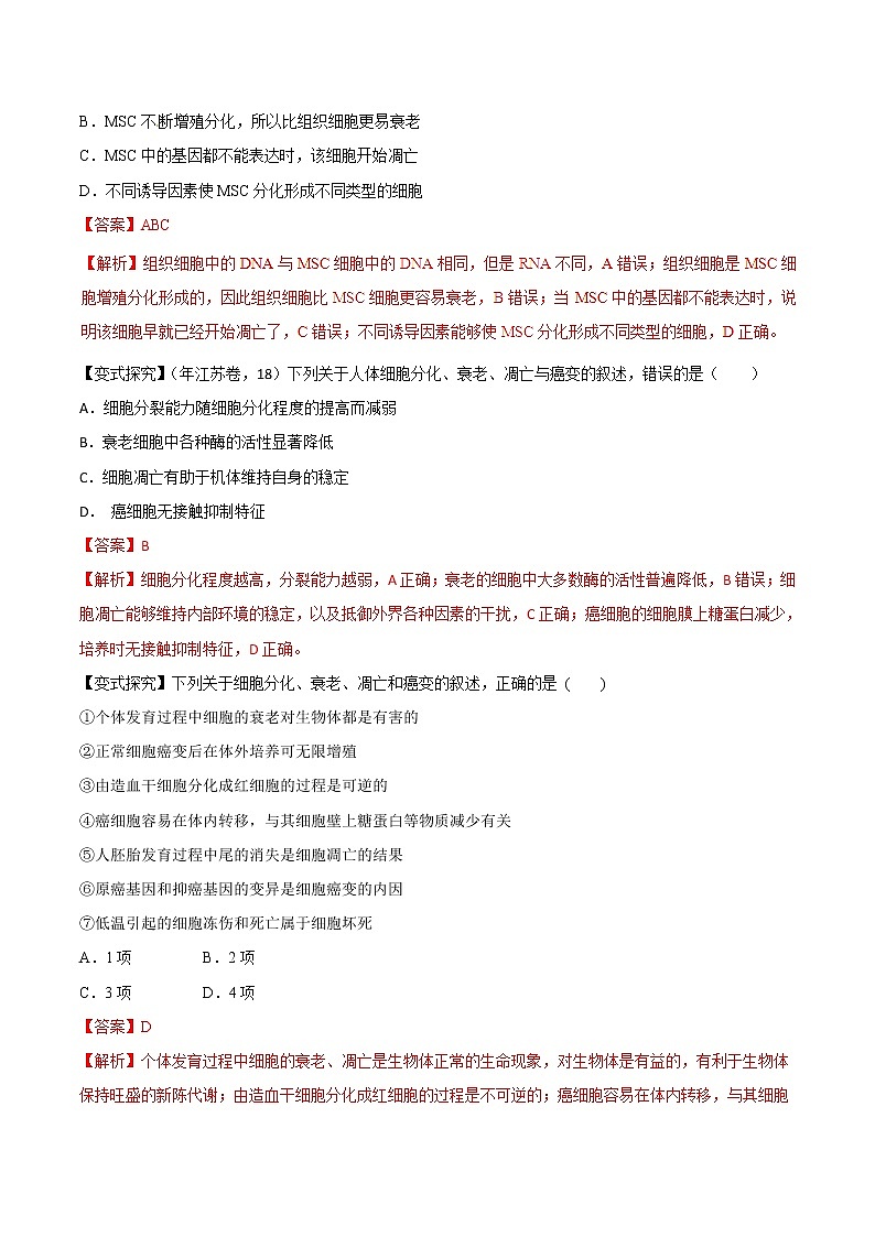 高考生物提分秘籍：專題13《細胞的分化、衰老、凋亡及癌變》教學(xué)案（含答案）教案第3頁