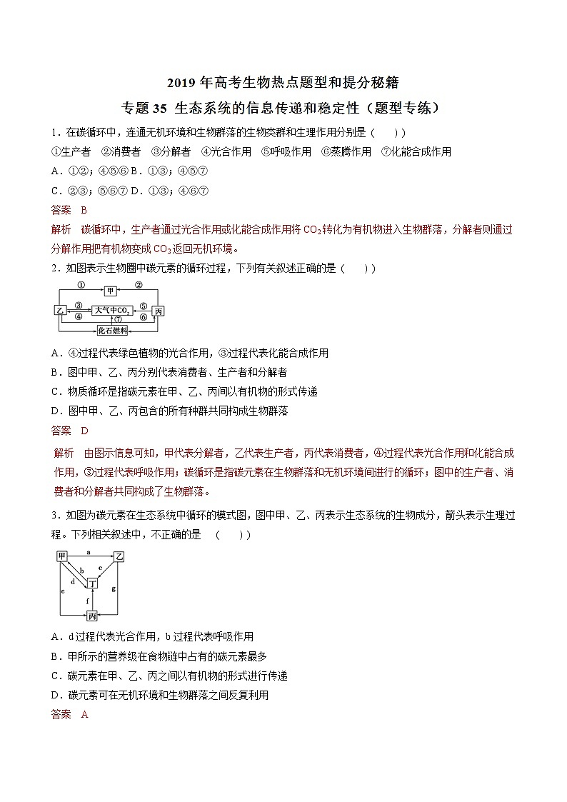 高考生物提分秘籍:专题35《生态系统的信息传递和稳定性》热点难点突破(含答案)第1页