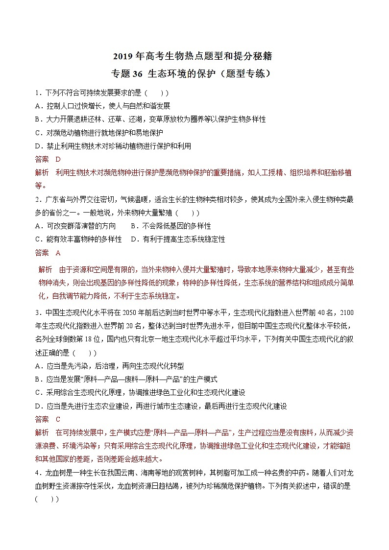 高考生物提分秘籍:专题36《生态环境的保护》热点难点突破(含答案)第1页