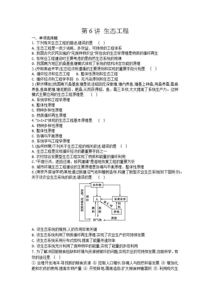 高考生物一轮复习作业本:第14单元第6讲《生态工程》(含详解)第1页
