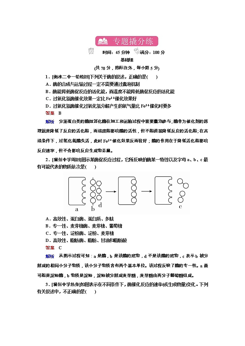 高考生物一轮复习专题训练:专题4《酶与ATP》(含详解)01