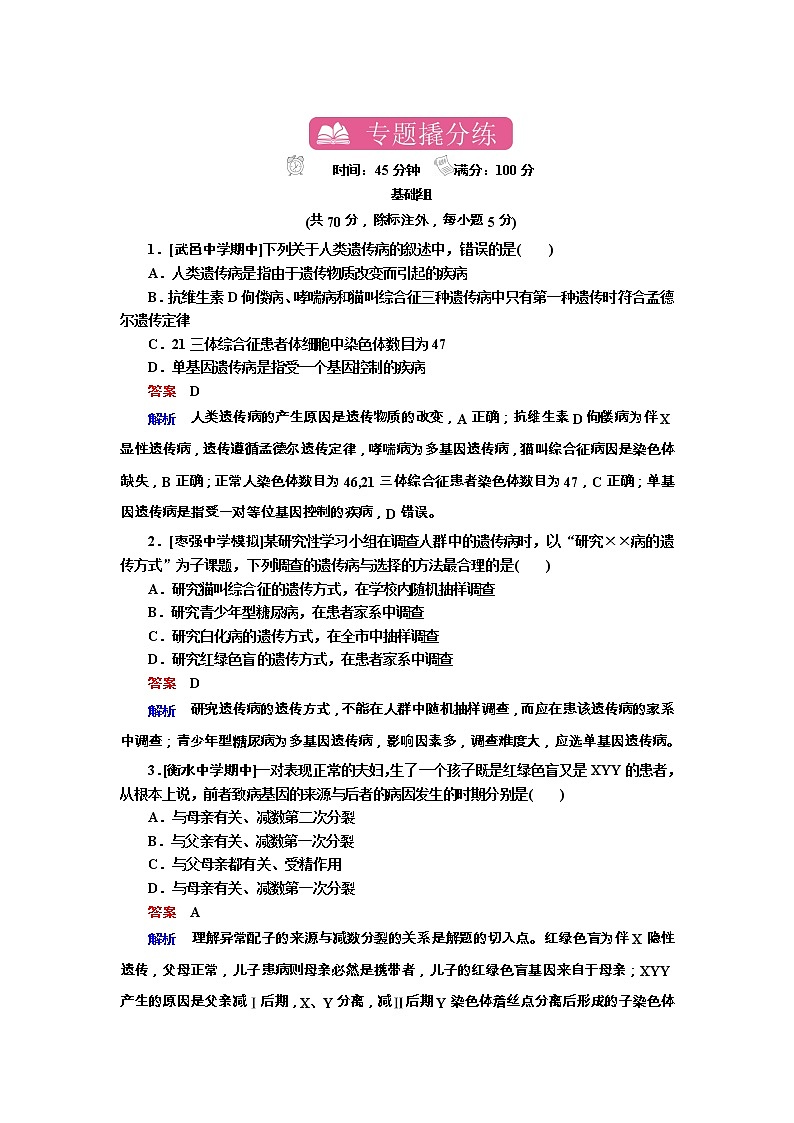 高考生物一轮复习专题训练:专题13《伴性遗传与人类遗传病》(含详解)第1页