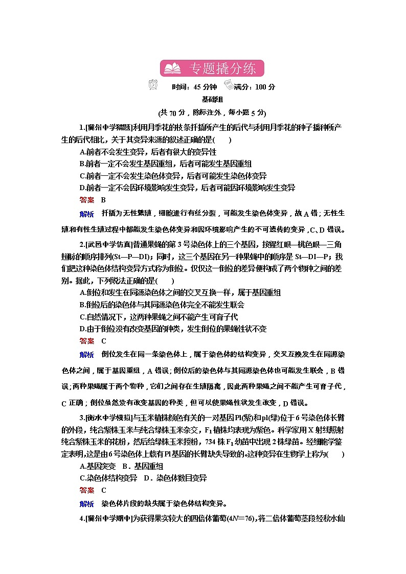 高考生物一轮复习专题训练:专题15《染色体变异与育种》(含详解)第1页