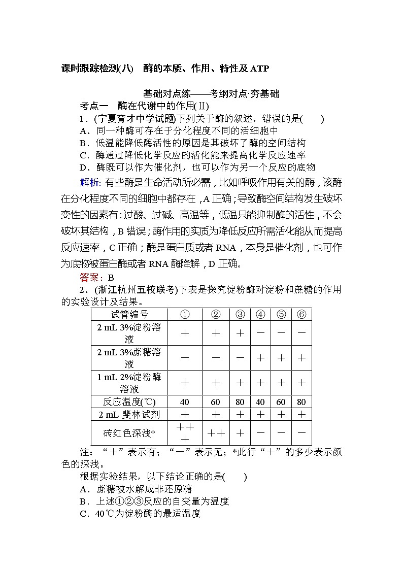 高考生物一轮复习课时跟踪检测:08《酶的本质、作用、特性及ATP》(含详解)01