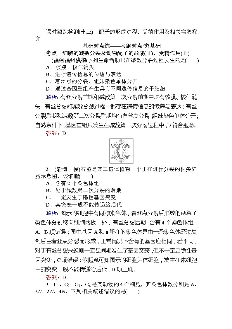 高考生物一轮复习课时跟踪检测:13《配子的形成过程、受精作用及相关实验探究》(含详解)第1页