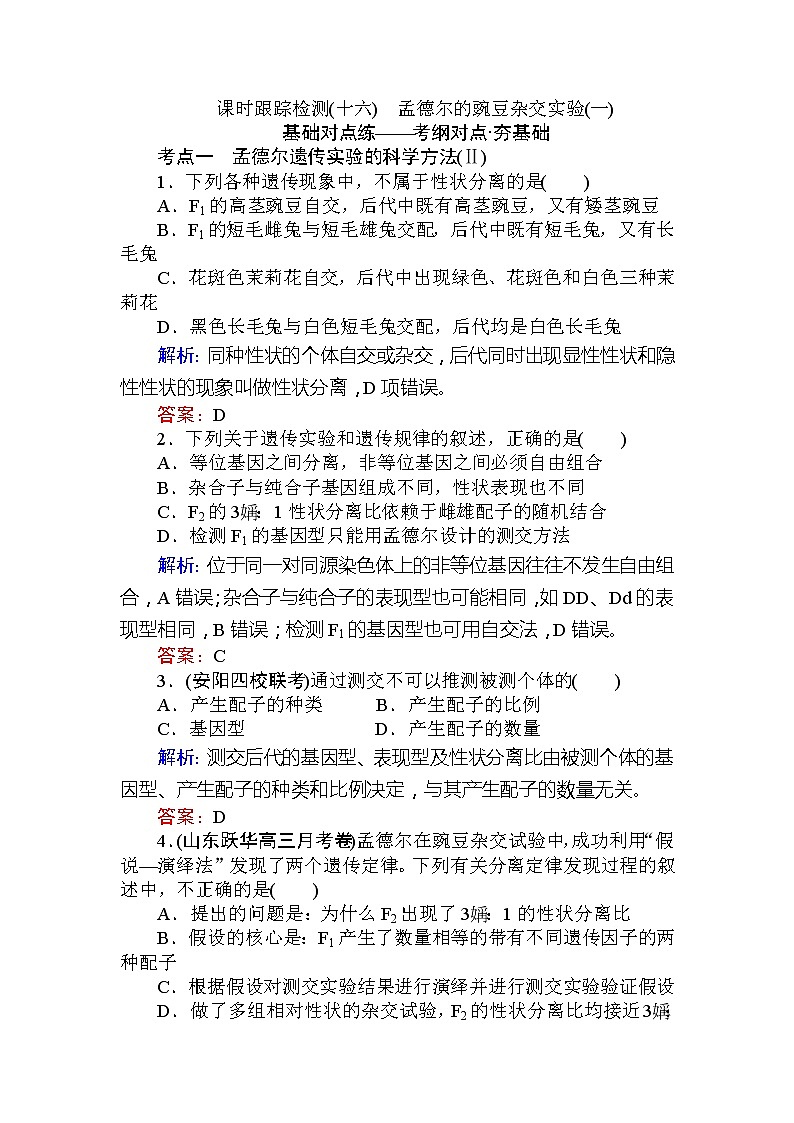 高考生物一轮复习课时跟踪检测:16《孟德尔的豌豆杂交实验(一)》(含详解)01
