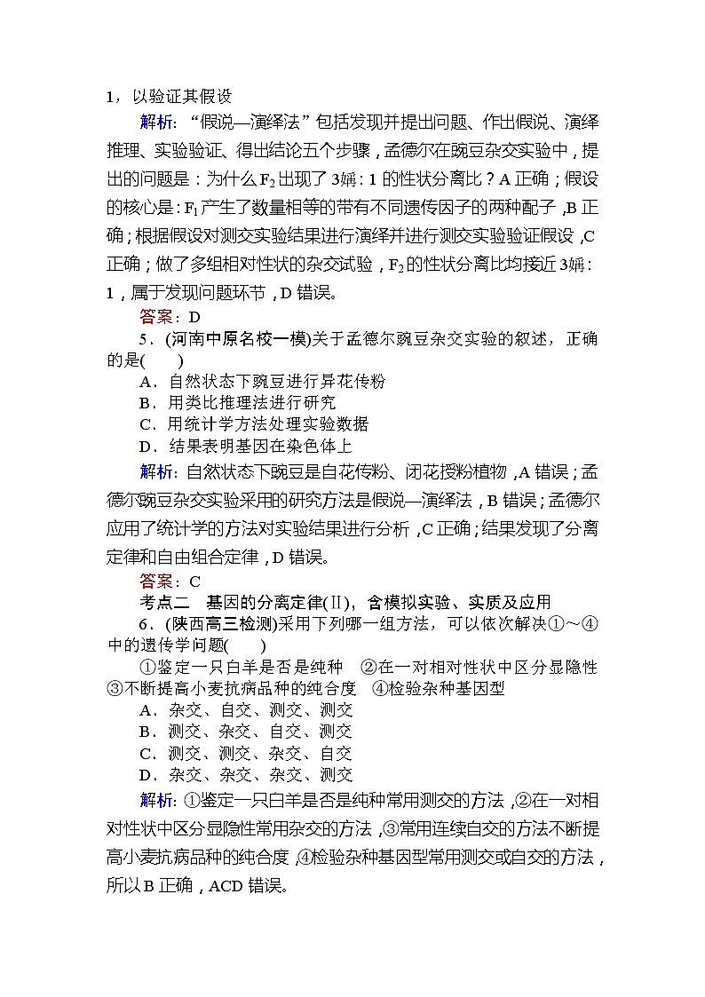 高考生物一轮复习课时跟踪检测:16《孟德尔的豌豆杂交实验(一)》(含详解)02