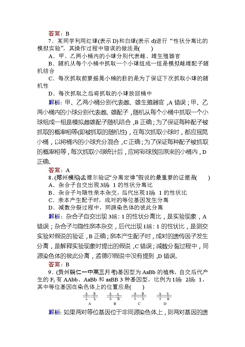 高考生物一轮复习课时跟踪检测:16《孟德尔的豌豆杂交实验(一)》(含详解)03