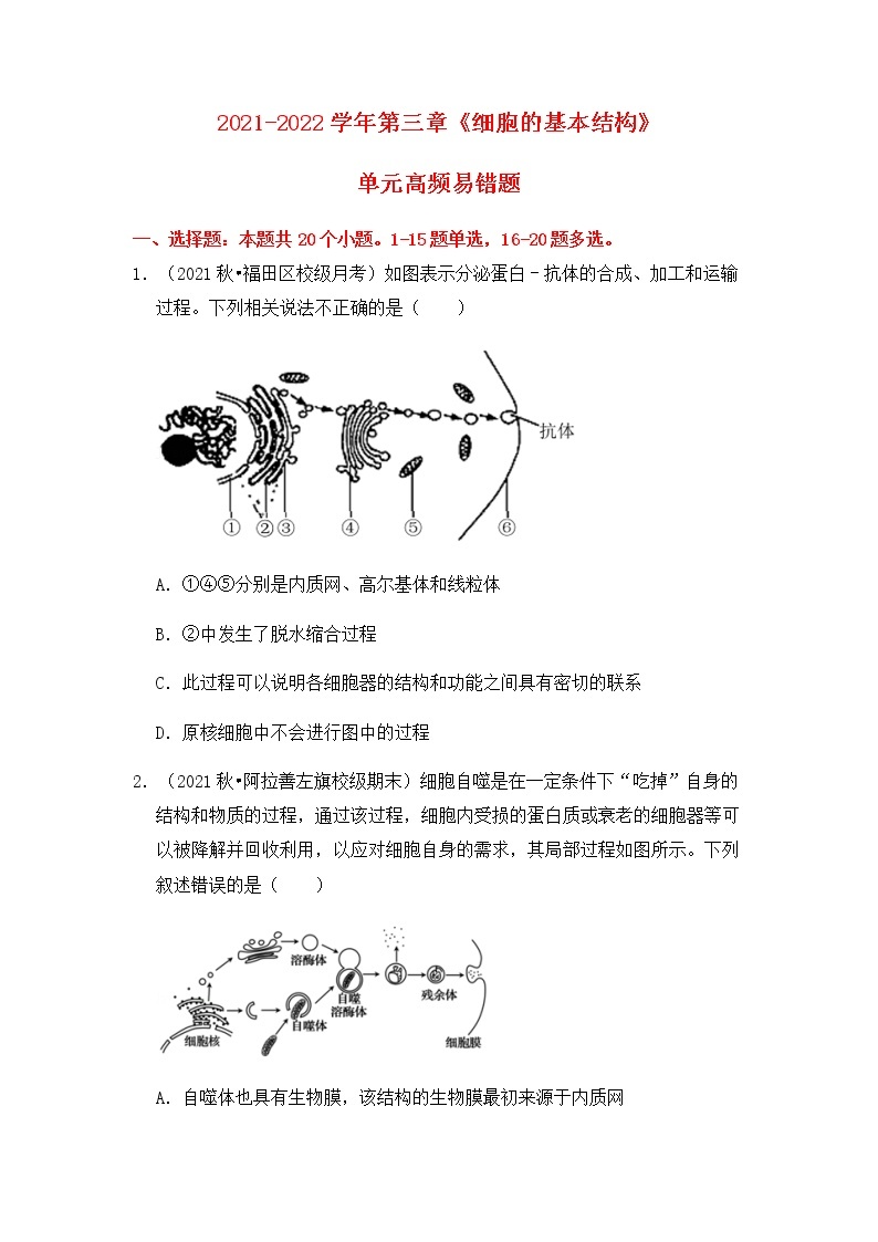 【高频单元易错题】人教版（2019）2021-2022学年高一上生物必修1第三章：细胞的基本结构（含答案解析）01