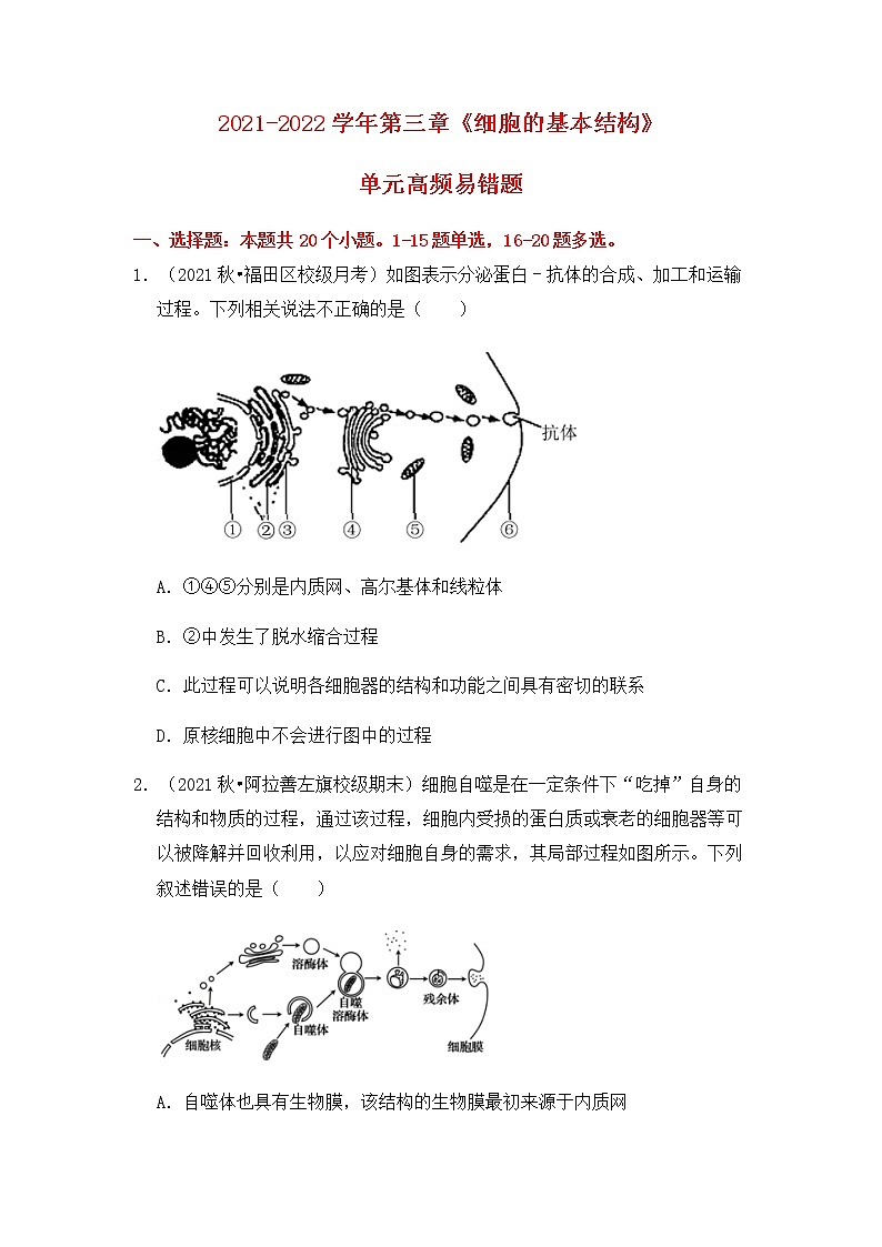 【高频单元易错题】人教版(2019)2021-2022学年高一上生物必修1第三章:细胞的基本结构(含答案解析)第1页