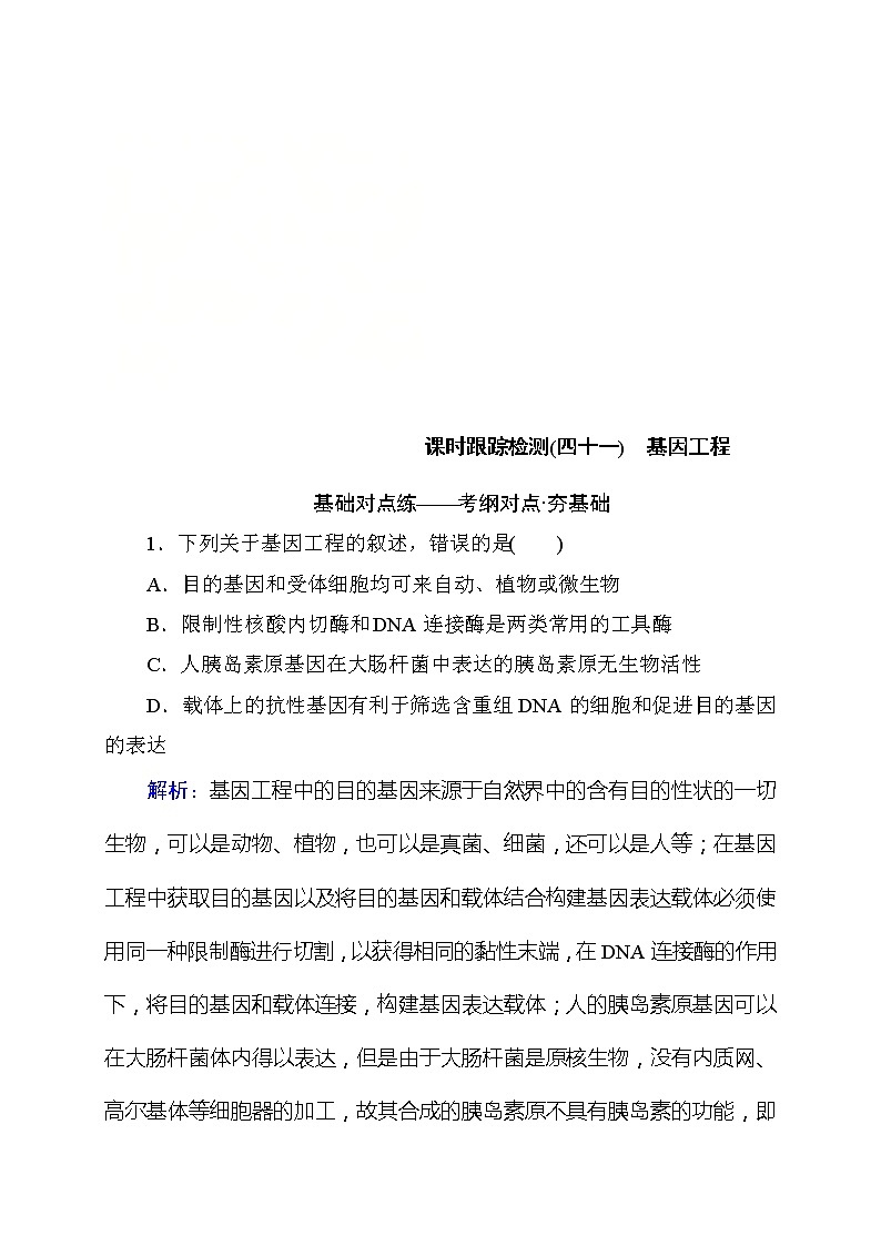 高考生物一轮复习课时跟踪检测:41《基因工程》(含详解)第1页