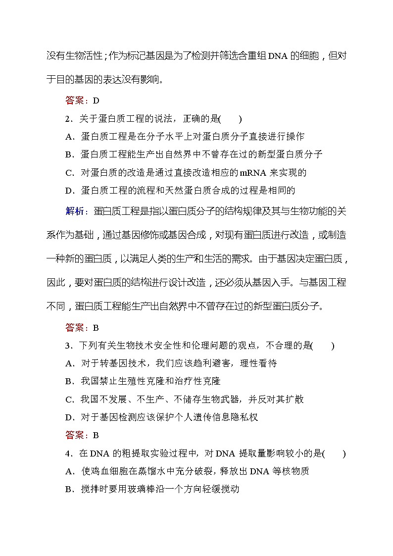 高考生物一轮复习课时跟踪检测:41《基因工程》(含详解)第2页