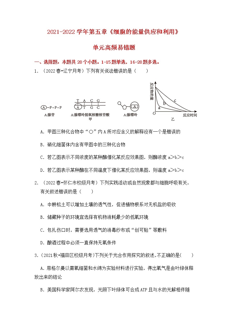 【高频单元易错题】人教版（2019）2021-2022学年高一上生物必修1第五章：细胞的能量供应和利用（含答案解析）01