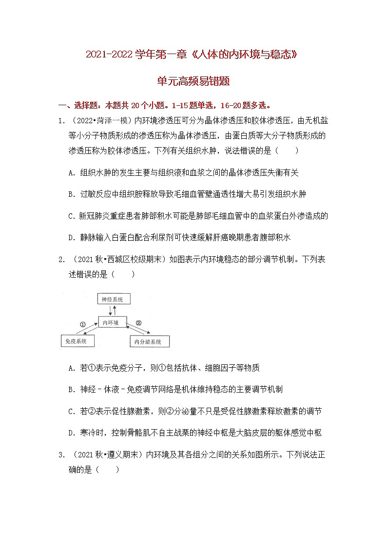 【高频单元易错题】人教版(2019)2021-2022学年高二上生物选择性必修1第一章:人体的内环境与稳态(含答案解析)01