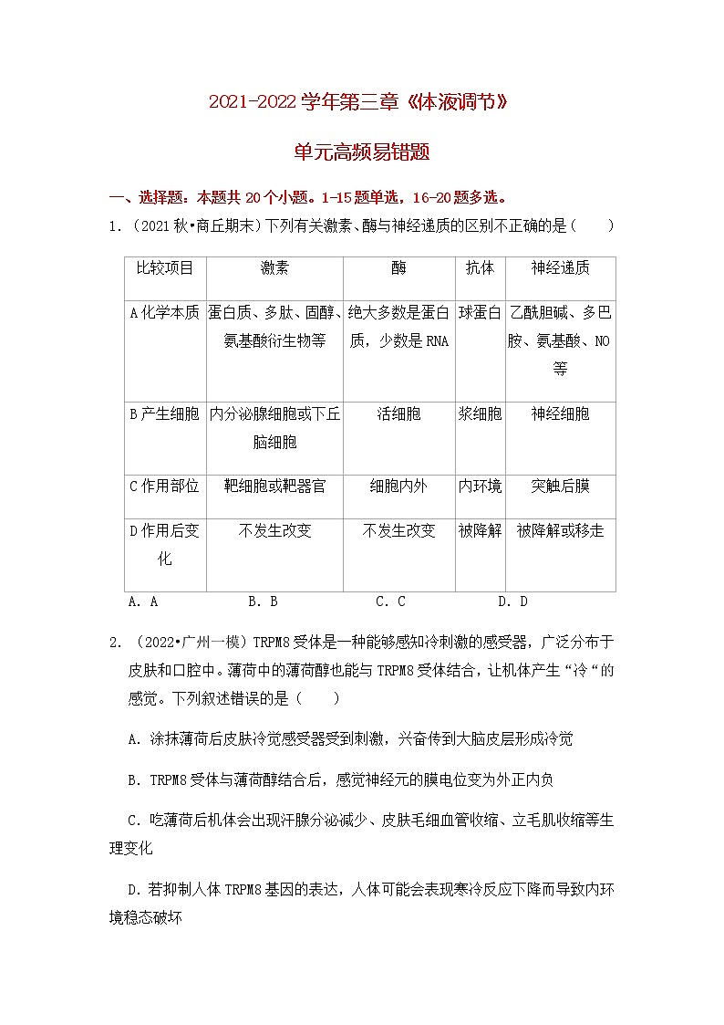 【高频单元易错题】人教版(2019)2021-2022学年高二上生物选择性必修1第三章:体液调节(含答案解析)01