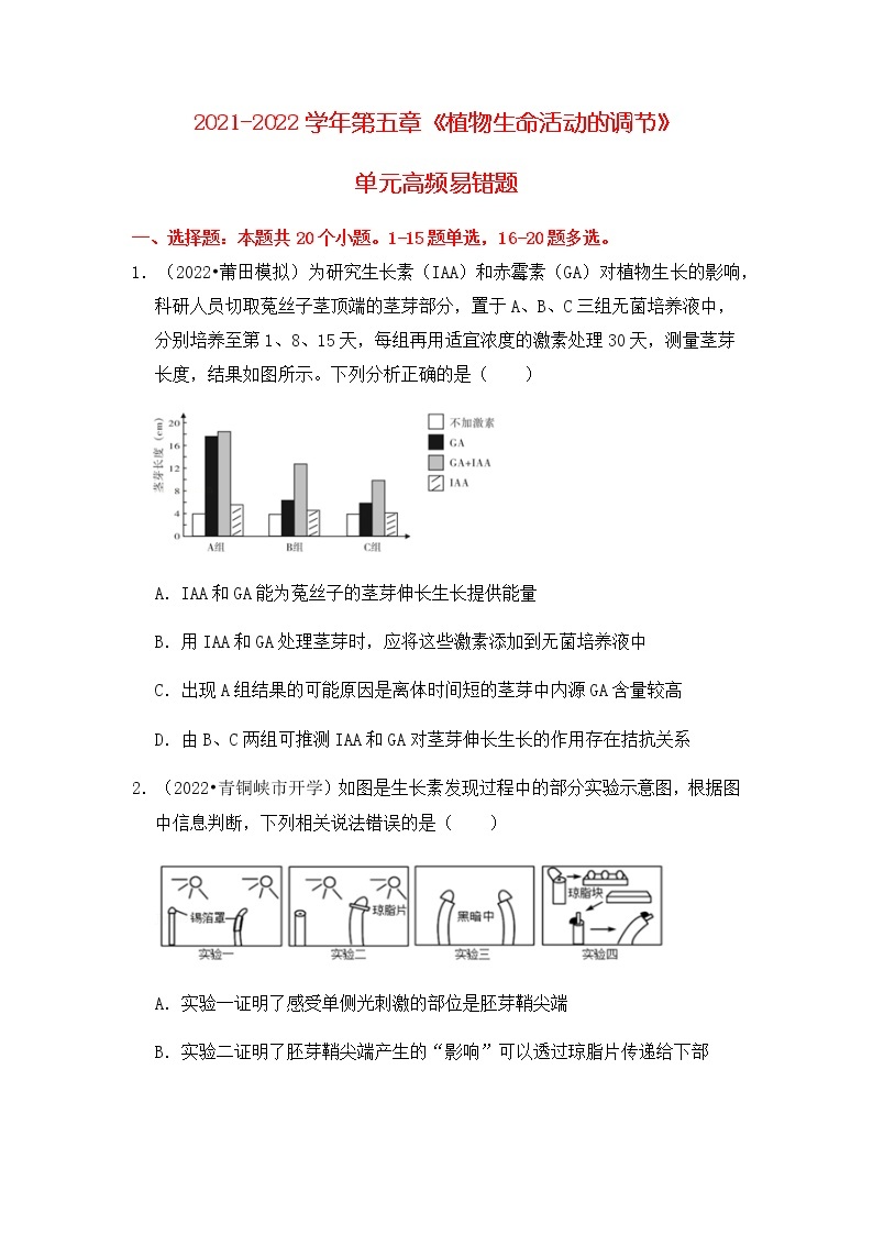 【高频单元易错题】人教版（2019）2021-2022学年高二上生物选择性必修1第五章：植物生命活动的调节（含答案解析）01
