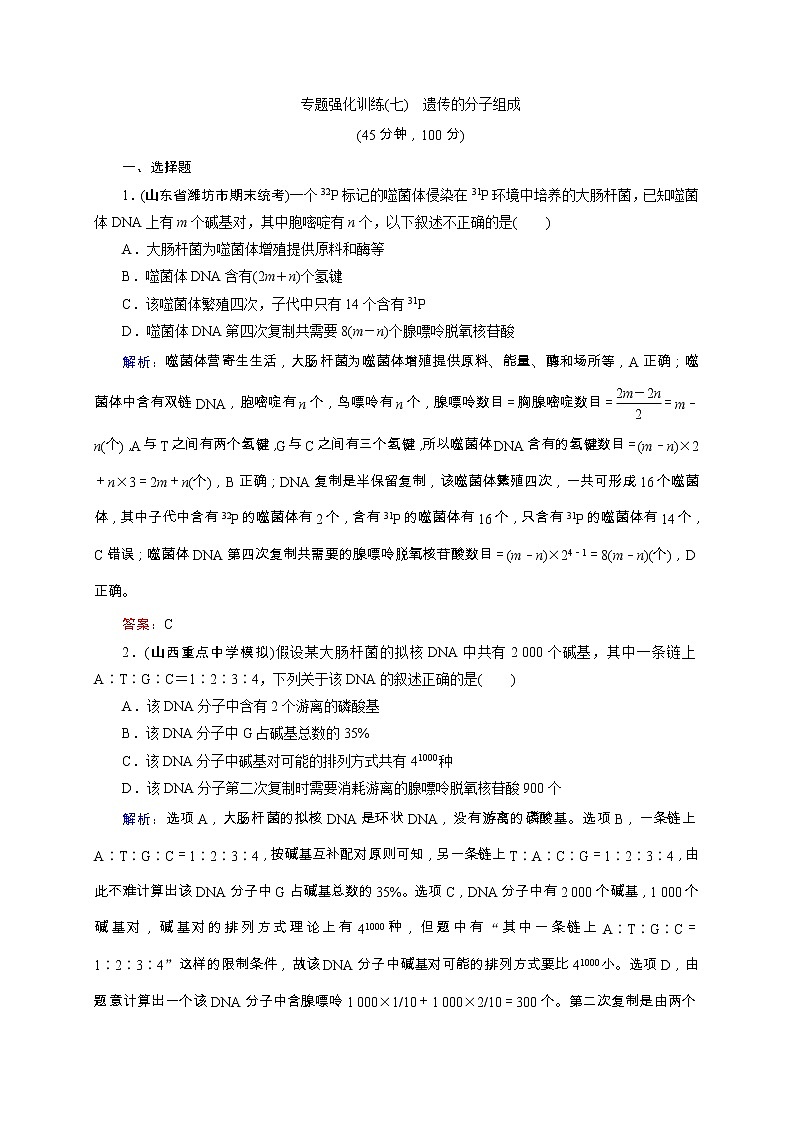 高考生物二轮专题强化训练07《遗传的分子组成》(含详解)第1页