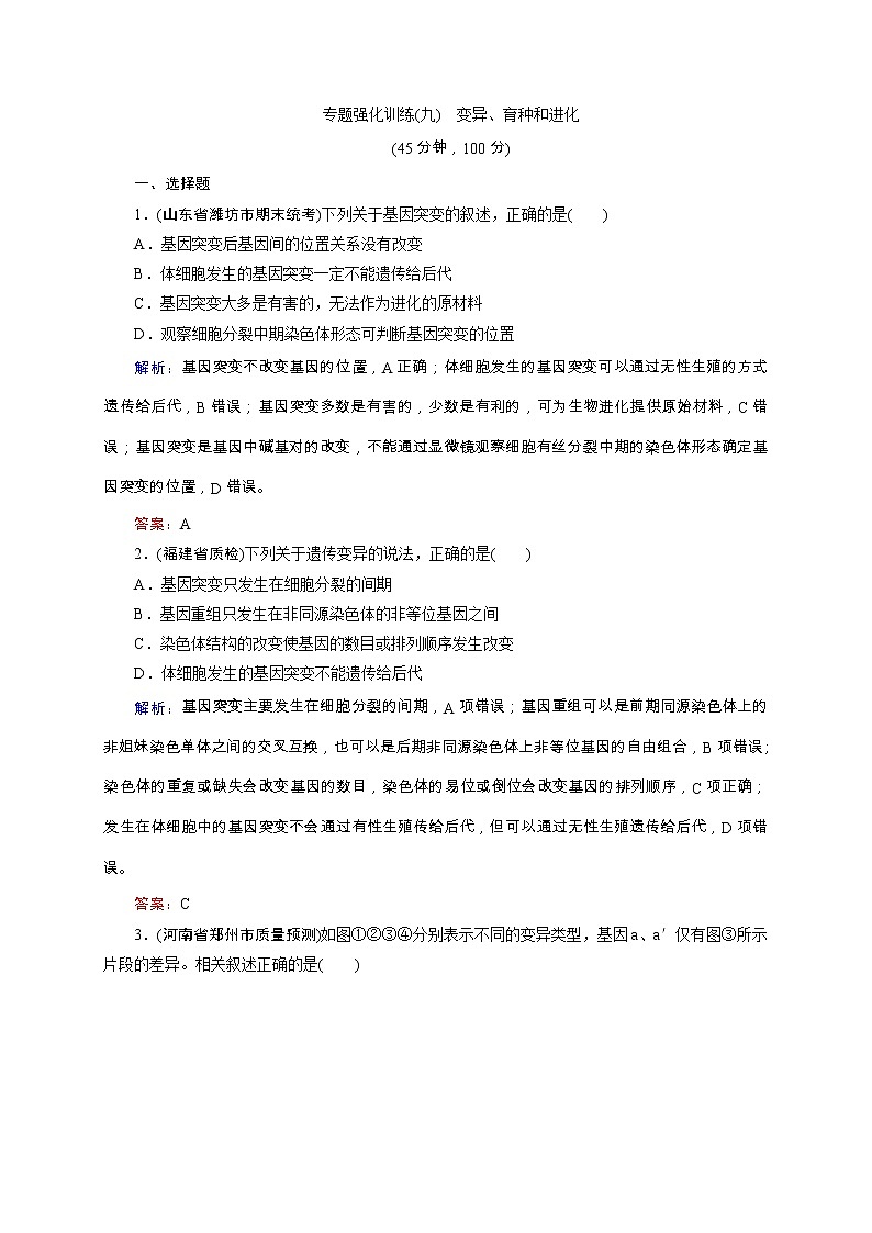 高考生物二轮专题强化训练09《变异、育种和进化》(含详解)第1页