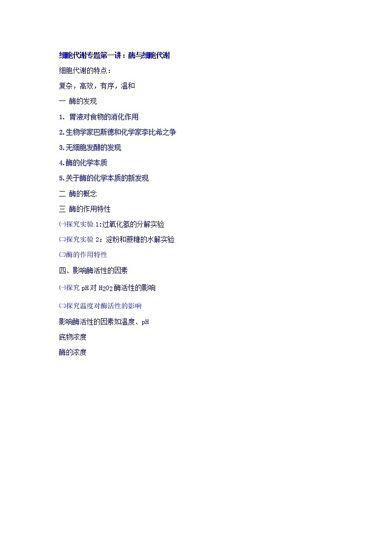 高考生物二轮专题复习学案:2酶与细胞代谢第1页