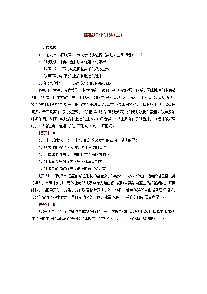高考生物二轮复习跟踪强化训练02《细胞的结构与物质出入细胞的方式》(含详解)第1页