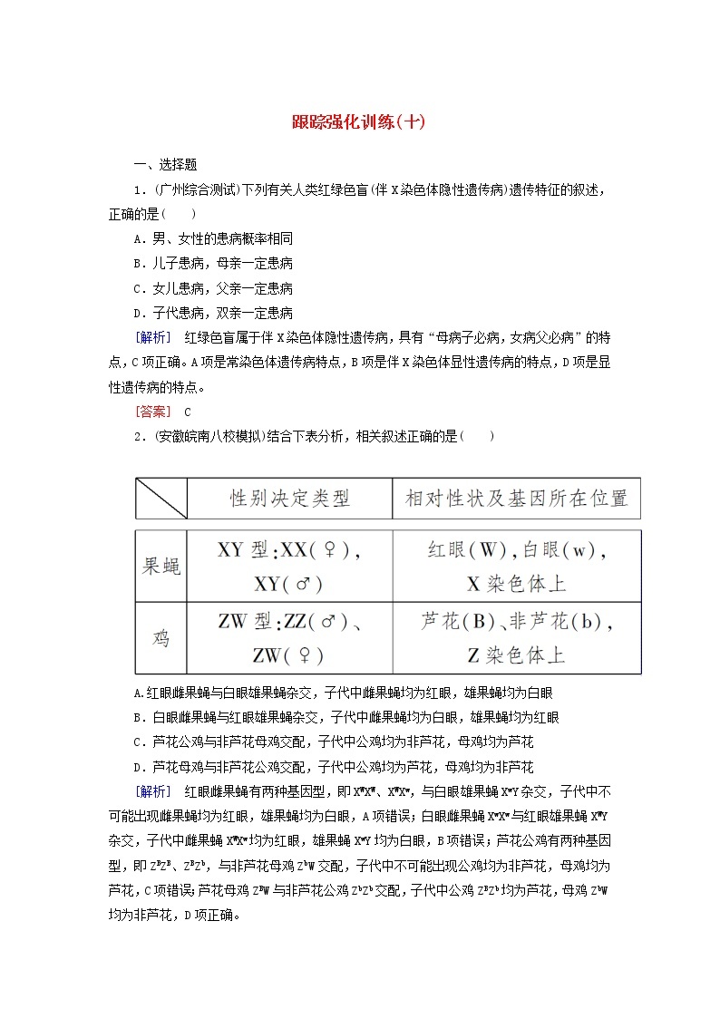 高考生物二轮复习跟踪强化训练10《伴性遗传与人类遗传病》(含详解)01