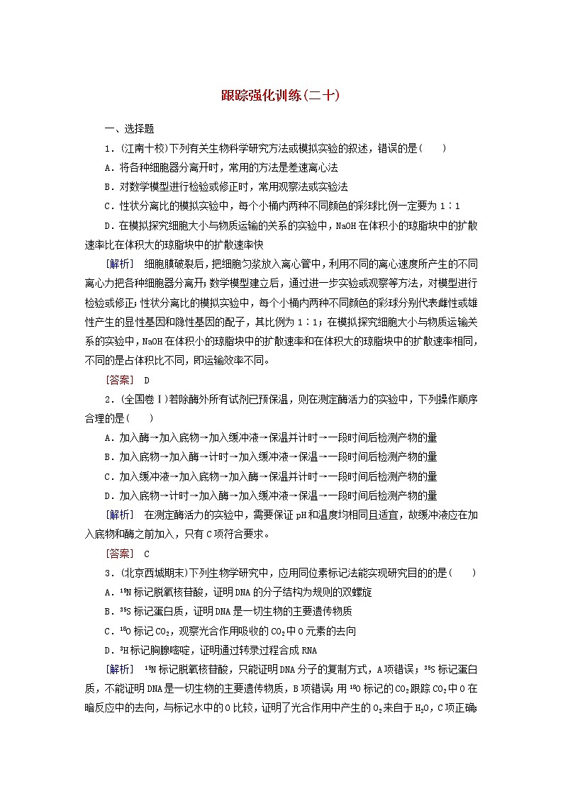 高考生物二轮复习跟踪强化训练20《探究性实验与实验设计》(含详解)第1页