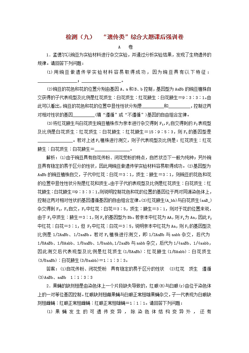 高考生物二轮复习检测09《遗传类》综合大题课后强训卷 (含详解)01