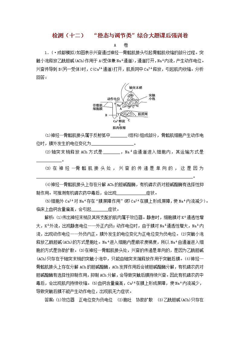 高考生物二轮复习检测12《稳态与调节类》综合大题课后强训卷 (含详解)第1页