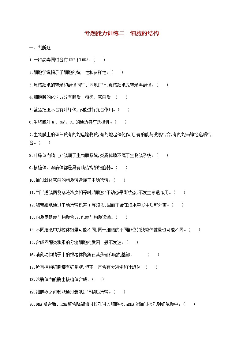 高考生物二轮复习专题能力训练2细胞的结构(含答案)第1页