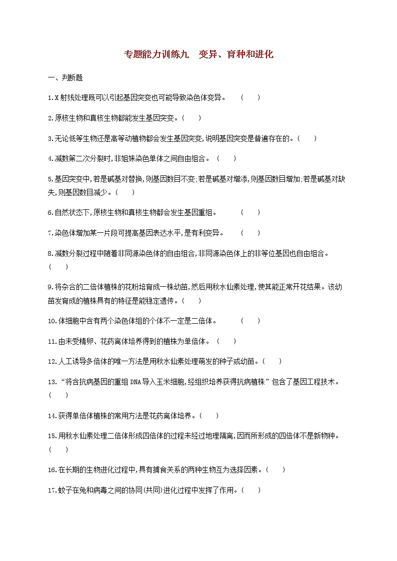 高考生物二轮复习专题能力训练9变异育种和进化(含答案)第1页