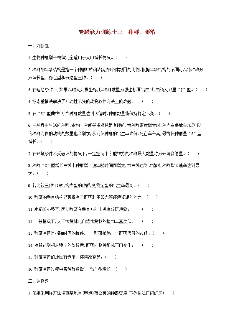 高考生物二轮复习专题能力训练13种群群落(含答案)第1页