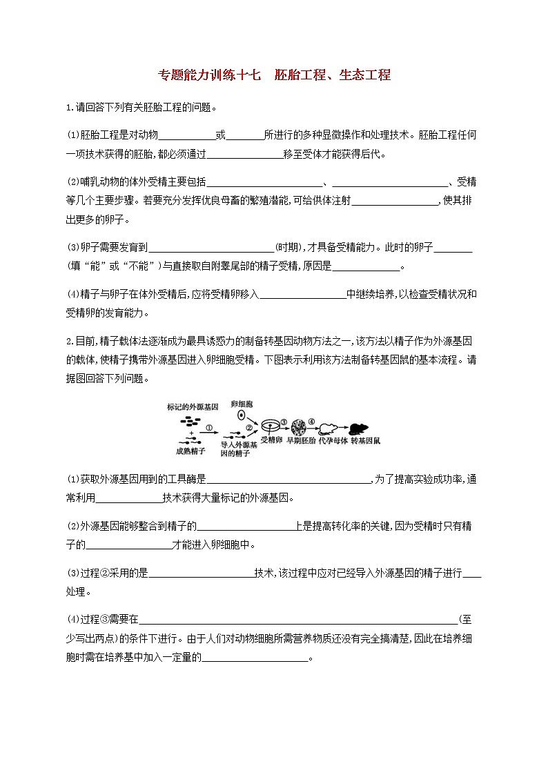 高考生物二轮复习专题能力训练17胚胎工程生态工程(含答案)01