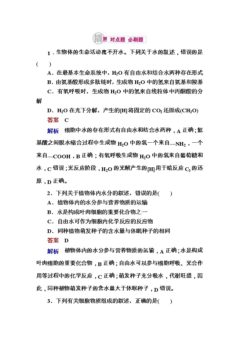 高考生物一轮对点训练:1-1 组成细胞的元素与无机物 b Word版含解析第1页