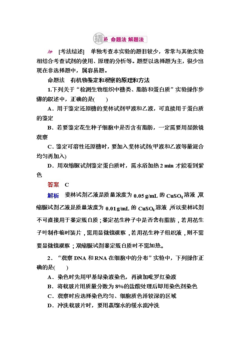 高考生物一轮对点训练:1-4 生物组织中有机物的鉴定和观察 a Word版含解析第1页