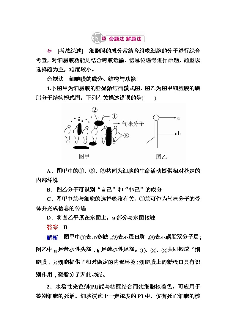 高考生物一轮对点训练:2-2 细胞膜与细胞壁 a Word版含解析第1页