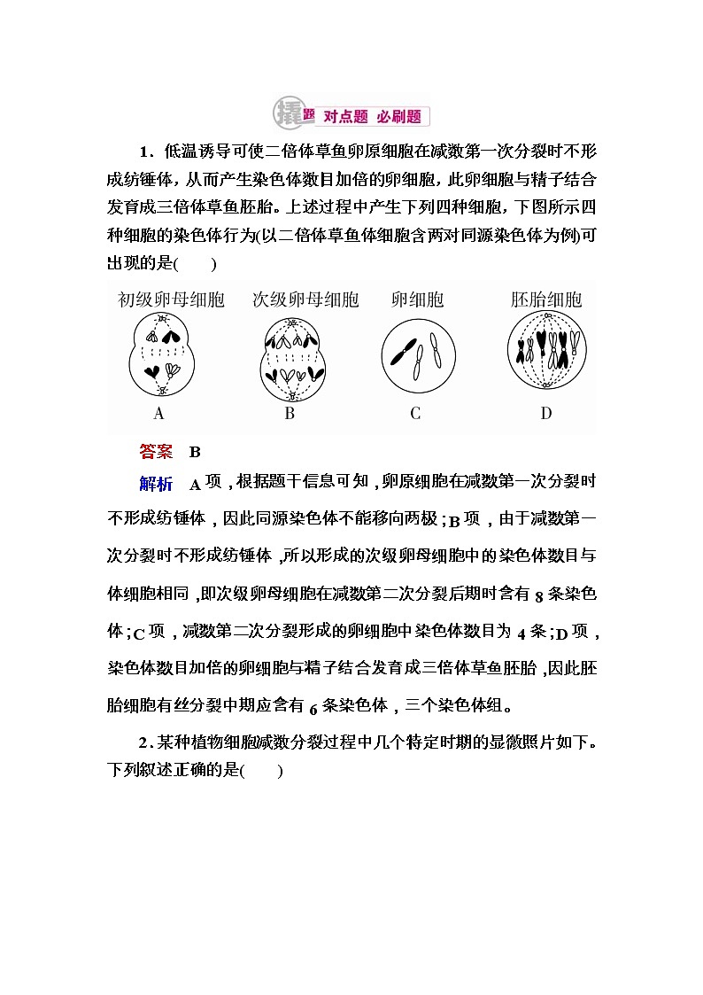 高考生物一轮对点训练:9-1 减数分裂与受精作用 b Word版含解析第1页