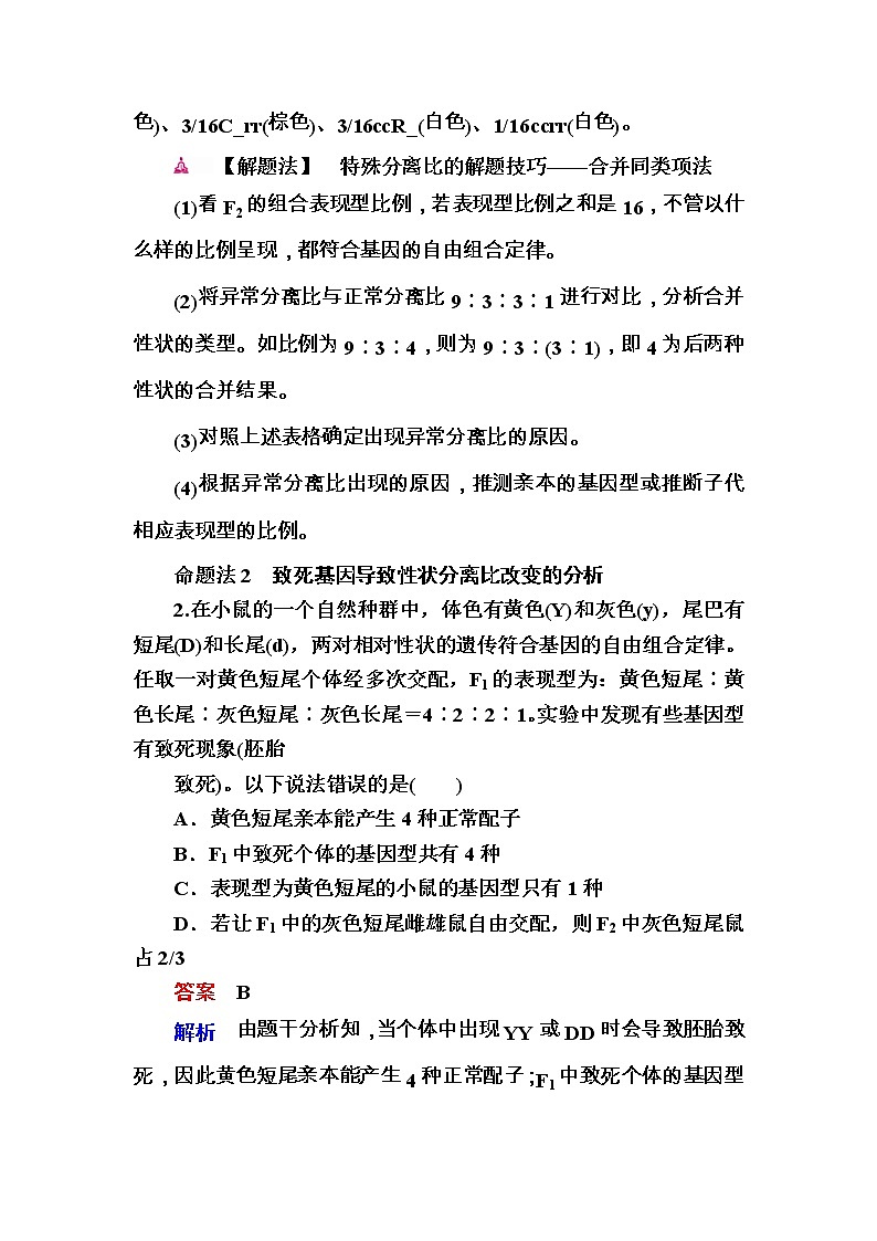 高考生物一轮对点训练:12-2 性状分离比9∶3∶3∶1的变式及应用 a Word版含解析第2页