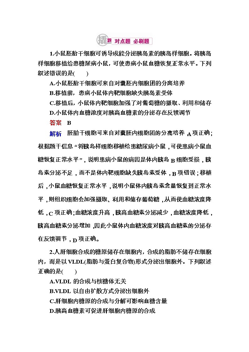 高考生物一轮对点训练:17-2 血糖平衡及调节 b Word版含解析第1页