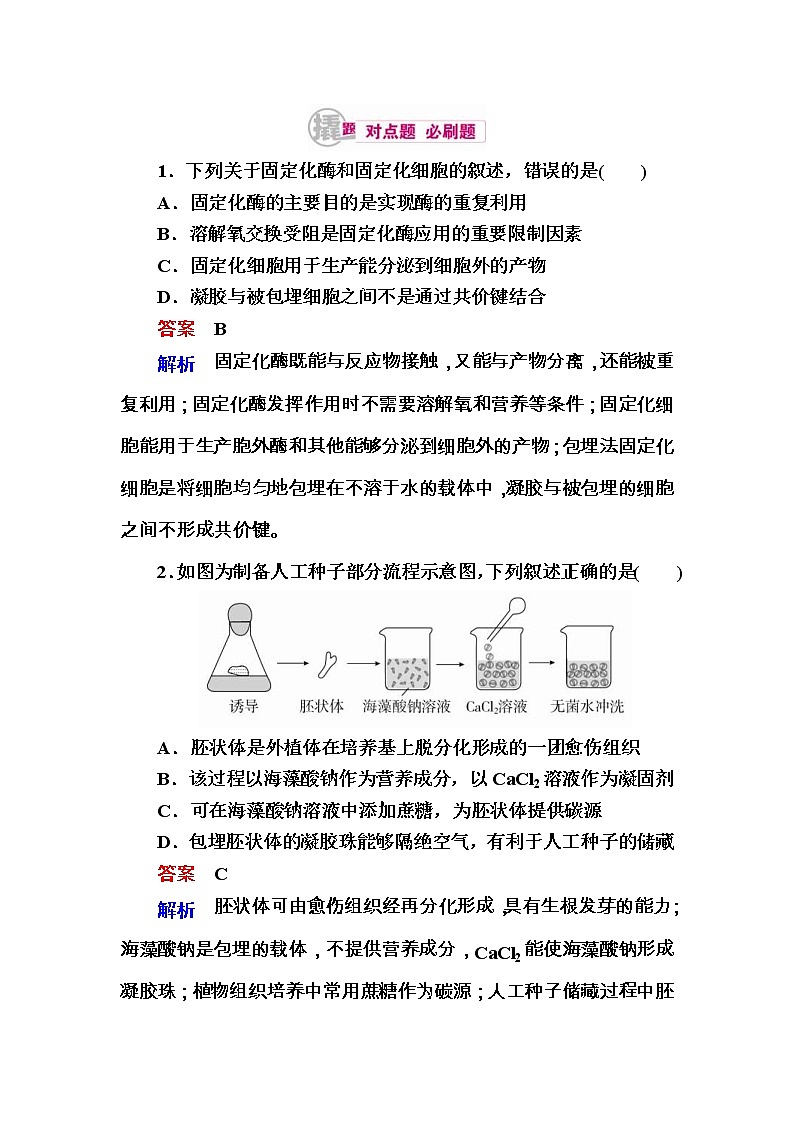 高考生物一轮对点训练:27-2 固定化酶和固定化细胞 b Word版含解析第1页