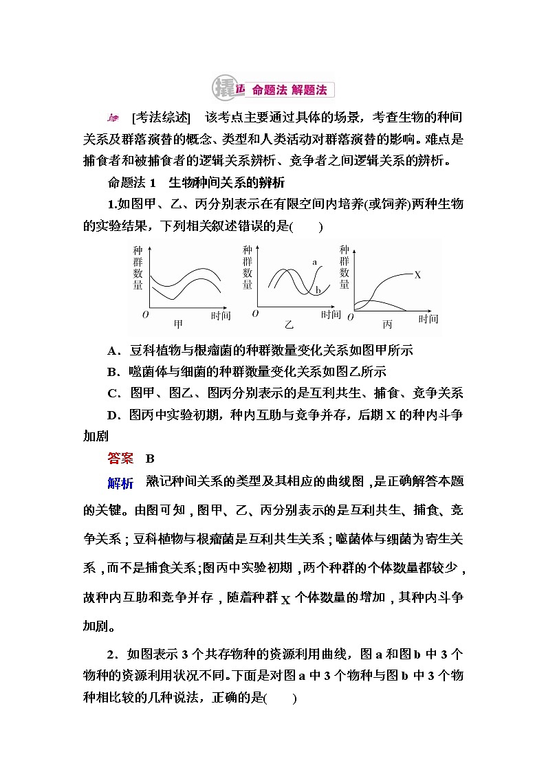 高考生物一轮对点训练:22-2 群落 a Word版含解析第1页