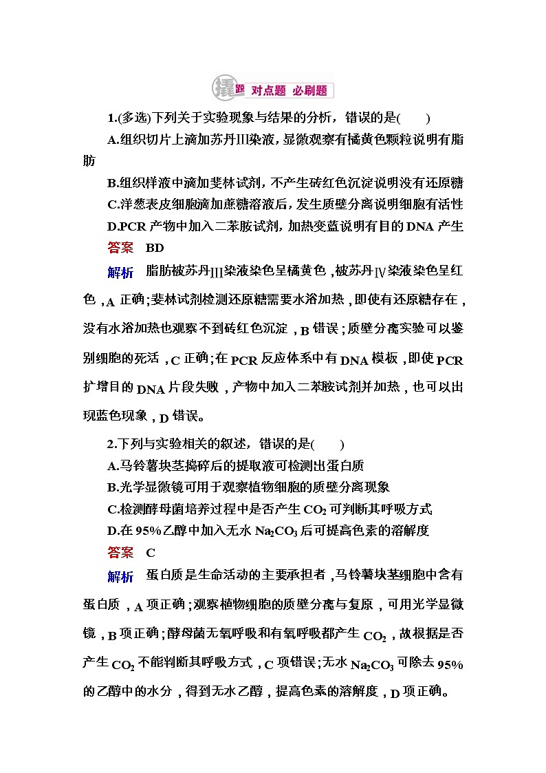 高考生物一轮对点训练:25-2 物质鉴定提取类实验 b Word版含解析第1页