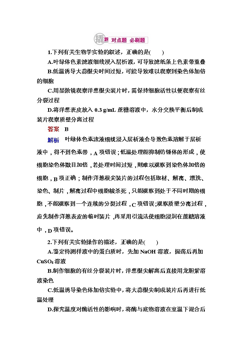高考生物一轮对点训练:25-1 显微观察类实验 b Word版含解析第1页
