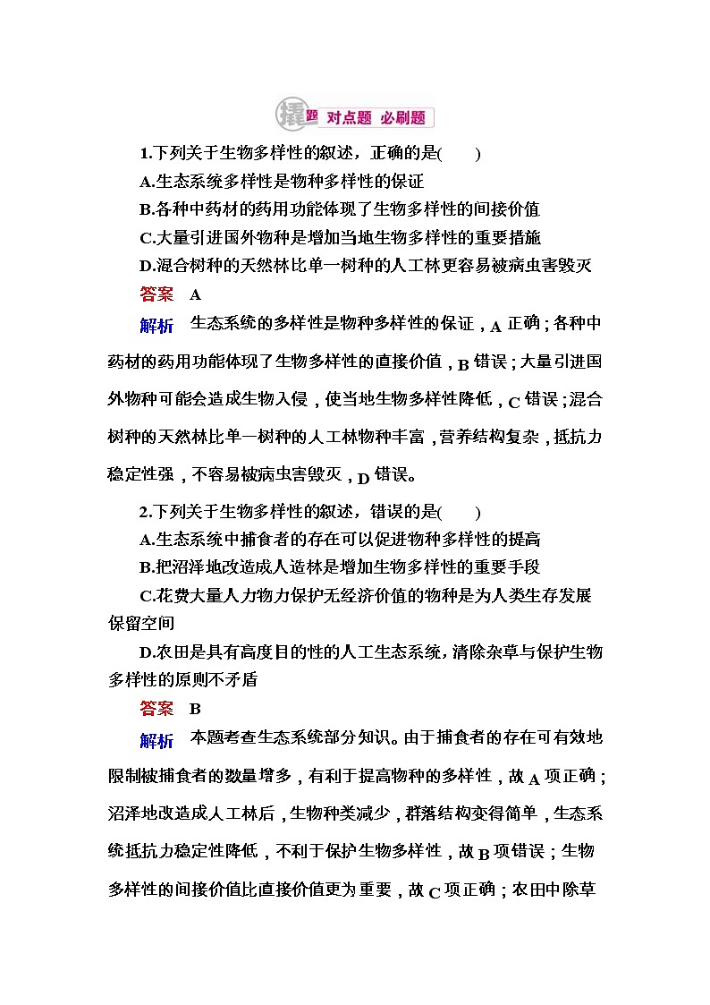 高考生物一轮对点训练:24-2 生物多样性 b Word版含解析第1页